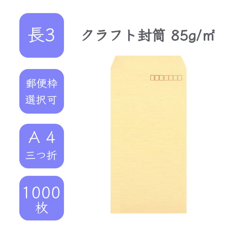 セール限定250円OFFクーポン  長3 クラフト封筒 1000枚 85g/平米 12cm x 23.5cm 業務用 便箋 A4サイズ 3つ折が入る封筒 茶封筒 透けにくい 定型外 郵便番号枠あり 枠なし 選べる貼合わせ タックなし ビジネス 仕事 事務作業 まとめ買い