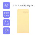 3月最大350円OFFクーポン  長3 クラフト封筒 1000枚 85g/平米 12cm x 23.5cm 業務用 便箋 A4サイズ 3つ折が入る封筒 茶封筒 透けにくい 定型外 郵便番号枠あり 枠なし 選べる貼合わせ タックなし ビジネス 仕事 事務作業 まとめ買い