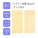 4月最大350円OFFクーポン 【国産】 長3 クラフト封筒 1000枚 85g/平米 12cm x 23.5cm 業務用 便箋 A4サイズ 3つ折が入る封筒 茶封筒 透けにくい 定型 郵便番号枠あり 選べる貼合わせ アドヘア タックあり ビジネス 仕事 事務作業 まとめ買い