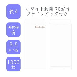 4月最大350円OFFクーポン 【国産】 長4 ホワイト封筒 1000枚 70g/平米 9cm x 20.5cm 業務用 便箋 B5サイズ 3つ折が入る封筒 ホワイト封筒 白封筒 定型 郵便番号枠あり ファインタック付 タックあり ビジネス 仕事 事務作業 まとめ買い