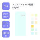 5月最大350円OFFクーポン 【国産】 長4 フレッシュトーン封筒 1000枚 80g/平米 9cm x 20.5cm 業務用 便箋 B5サイズ 3つ折が入る封筒 ハーフトーンカラー 選べるカラー 定型 郵便番号枠あり 枠なし タックなし ビジネス 仕事 事務作業 まとめ買い