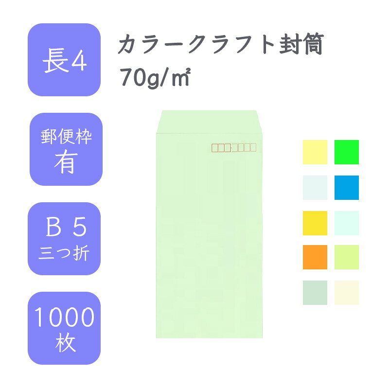製品仕様 商品名 国産封筒 長4カラークラフト封筒 70g/平米 1000枚 封筒の特徴 鮮やかな色調と強度を兼ね備えたカラー封筒は、色が与える雰囲気により、用途や目的に応じて狙った効果を作り出します。 サイズ／寸法 サイズ：長4（90mm×205mm） 紙質 コニーラップ 70g/m2 郵便番号枠 郵便番号あり 糊付け位置 サイド貼り ご注意事項 モニターの発色の具合によって実際のものと色が異なる場合がございます。ご了承ください。 その他商品説明 丈夫で色数豊富なクラフト系封筒。鮮やかな色目が特徴で、全体的に濃い色調となっています。●テープ無●規格：長4●入数：1000枚●坪量：70g/m2●紙質：コニーラップ＼封筒 Line up／ サイズ(タテXヨコ) 適合する内容物 角形0号 287mmX382mm B4判厚口 角形1号 270mmX382mm B4判 角形2号 240mmX332mm A4判 角A4 228mmX312mm A4判 角20 229mmX324mm A4判 角3 216mmX227mm B5判 書籍雑誌 角4 197mmX267mm B5判 角5 190mmX240mm A5判 角6 162mmX229mm A5判 角7 142mmX205mm B6判 角8 119mmX197mm 給料袋・ダイレクトメール 長1 142mmX332mm A4縦二つ折り、B4横三つ折り 長2 119mmX277mm A4横三つ折り、B5縦二つ折り 長3 120mmX235mm A4横三つ折り、B5横三つ折り 長4 90mmX205mm 紙幣、商品券 長40 90mmX225mm A4横四つ折り、紙幣 長30 92mmX235mm A4横四つ折り、紙幣 長6 110mmX220mm A4三つ折り、返信用封筒