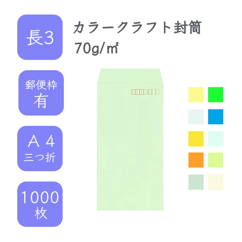 6月最大350円OFFクーポン  長3 カラークラフト封筒 1000枚 70g/平米 12cm x 23.5cm 業務用 便箋 A4サイズ 3つ折が入る封筒 コニーラップ クラフトカラー 選べるカラー 定型 郵便番号枠あり 枠なし タックなし ビジネス 仕事 事務作業 まとめ買い