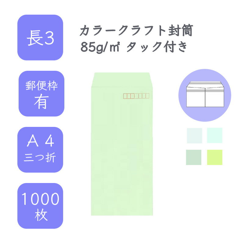 6月最大350円OFFクーポン  長3 カラークラフト封筒 1000枚 85g/平米 12cm x 23.5cm 業務用 便箋 A4サイズ 3つ折が入る封筒 コニーラップ クラフトカラー 選べるカラー 定型 郵便番号枠あり アドヘア タックあり ビジネス 仕事 事務作業 まとめ買い