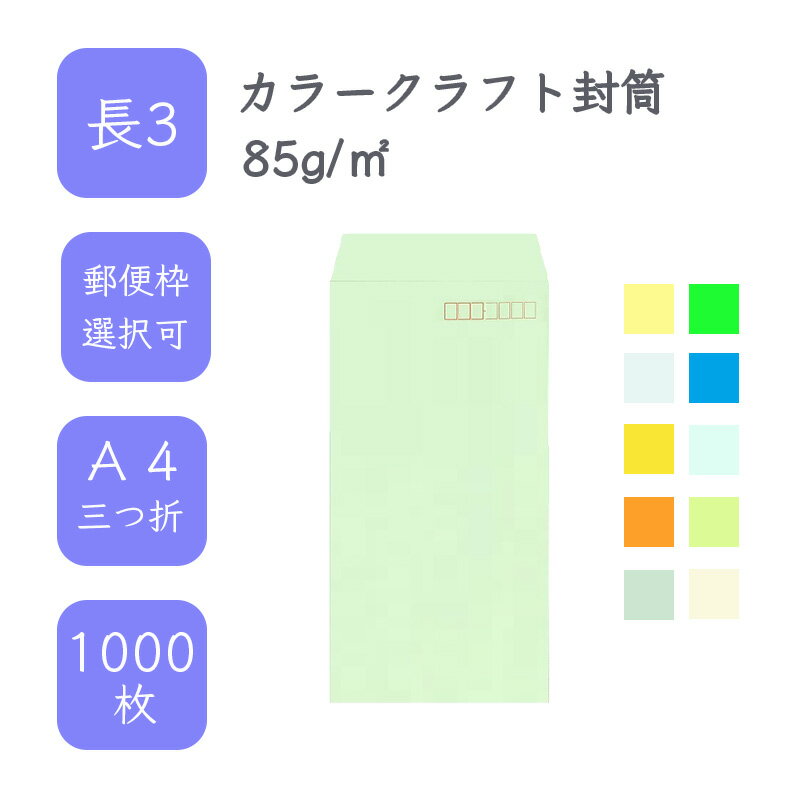 6月最大350円OFFクーポン  長3 カラークラフト封筒 1000枚 85g/平米 12cm x 23.5cm 業務用 便箋 A4サイズ 3つ折が入る封筒 コニーラップ クラフトカラー 選べるカラー 定型 郵便番号枠あり 枠なし タックなし ビジネス 仕事 事務作業 まとめ買い