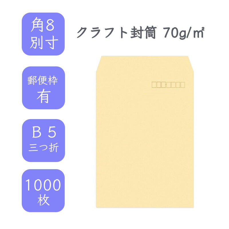 5月最大350円OFFクーポン  角8別寸 クラフト封筒 1000枚 70g/平米 12cm x 20cm 業務用 便箋 B5三つ折り すっぽり入る封筒 茶封筒 透けにくい 定型 郵便番号枠あり タックなし ビジネス 仕事 事務作業 まとめ買い