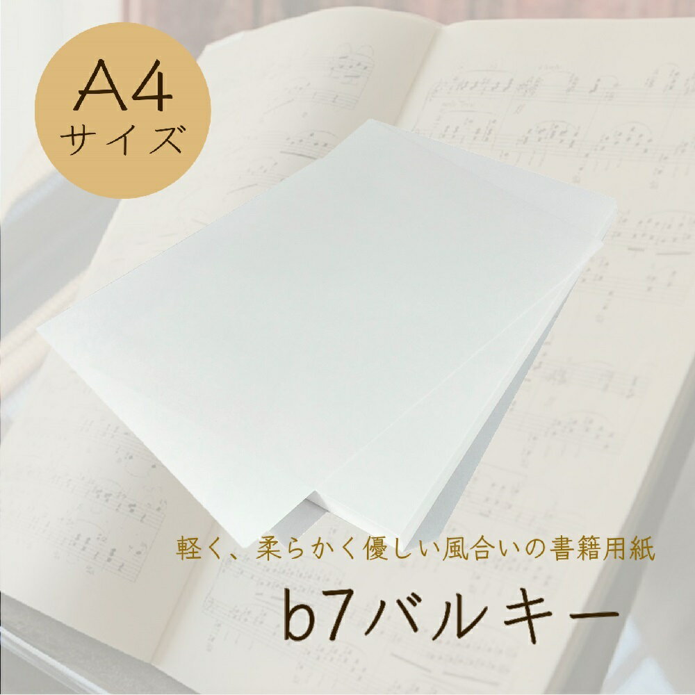 6月最大350円OFFクーポン b7バルキー A4サイズ 75.0g/平米 64.5kg 50枚 500枚 書籍用紙 コピー用紙 印刷 上質紙 文庫 小説 楽譜 論文 万年筆 筆記用紙 原稿用紙 同人誌 製本 日本製紙