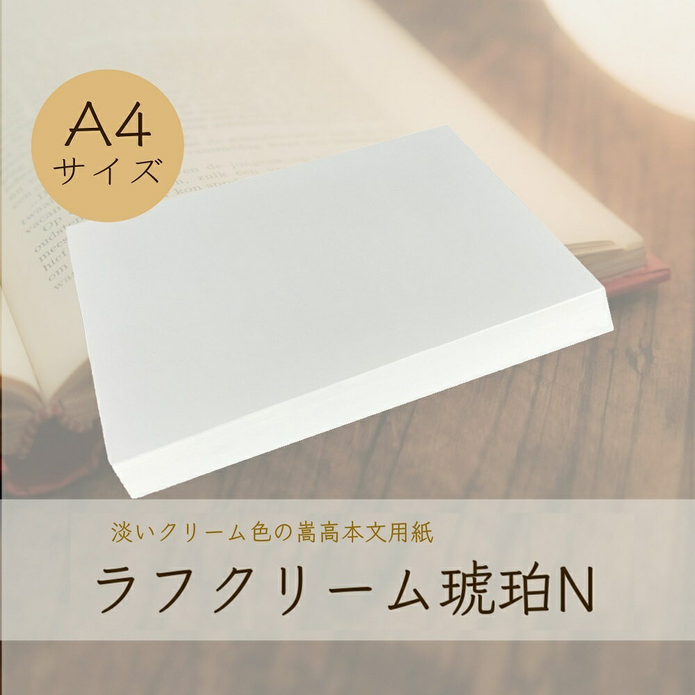 セール限定250円OFFクーポン ラフクリーム琥珀N A4サイズ 77.3g/平米 66.5kg 50枚 500枚 書籍用紙 コピー用紙 印刷 上質紙 文庫 小説 楽譜 論文 万年筆 筆記用紙 原稿用紙 同人誌 製本 日本製紙