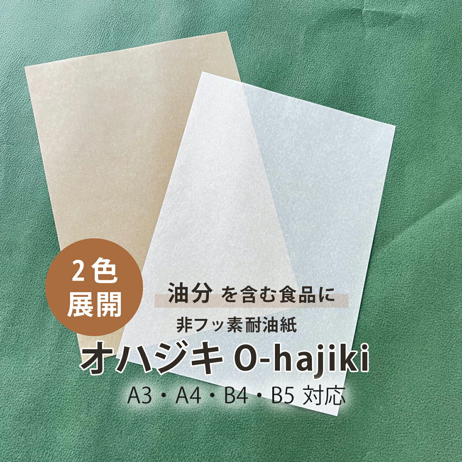 11月最大800円OFFクーポン 【機能紙】オハジキ O-hajiki CoC 34.4kg(0.05mm)【機能紙 非フッ素系食品対..
