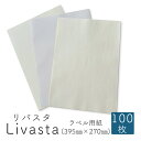 9月最大800円OFFクーポン Livasta リバスタ (395mmX270mm)【ラベル用紙】