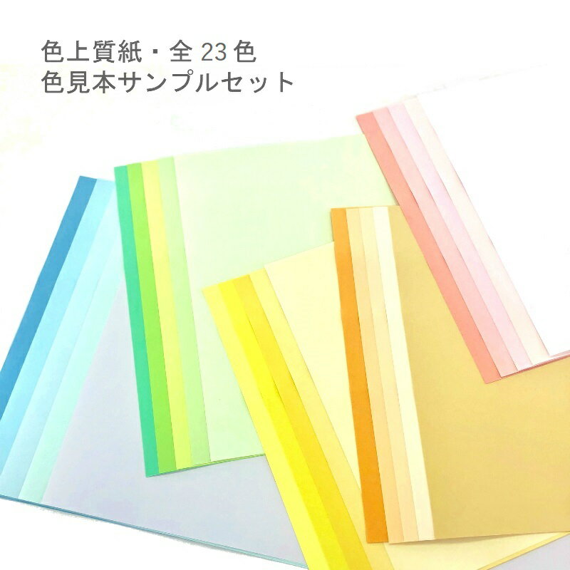 色上質紙 中厚口 A4 全色セット 23色 1枚入 | 紙 ペーパー 色上質 サンプル お試し セット お試しセット 印刷用紙 印刷 用紙 コピー用紙 カラーコピー用紙 カラーペーパー インクジェット用紙 …