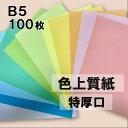 1月最大350円OFFクーポン 【選べる23色】 色上質紙 特厚口 B5 100枚 厚紙 色画用紙 画用紙 カラー コピー用紙 メニュー表 スタンプ ポイント カード 台紙 スクラップブッキング タグ ハンドメイド インクジェット対応