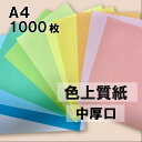 1月最大350円OFFクーポン 【選べる23色】 色上質紙 中厚口 A4 1000枚 厚紙 色画用紙 画用紙 カラー コピー用紙 メニュー表 スタンプ ポイント カード 台紙 スクラップブッキング タグ ハンドメイド インクジェット対応