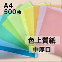 SALE限定500円OFFクーポン 【選べる23色】 色上質紙 中厚口 A4 500枚 厚紙 色画用紙 画用紙 カラー コピー用紙 メニュー表 スタンプ ポイント カード 台紙 スクラップブッキング タグ ハンドメイド インクジェット対応