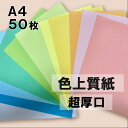 8月度限定350円OFFクーポン 【選べる32色】 色上質紙 超厚口 A4 50枚 厚紙 色画用紙 画用紙 カラー コピー用紙 メニュー表 スタンプ ポイント カード 台紙 スクラップブッキング タグ ハンドメイド インクジェット対応