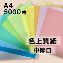 8月度限定350円OFFクーポン 【選べる23色】 色上質紙 中厚口 A4 5000枚 厚紙 色画用紙 画用紙 カラー コピー用紙 メニュー表 スタンプ ポイント カード 台紙 スクラップブッキング タグ ハンドメイド インクジェット対応