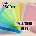 1月最大350円OFFクーポン 【選べる23色】 色上質紙 厚口 B4 2500枚 厚紙 色画用紙 画用紙 カラー コピー用紙 メニュー表 スタンプ ポイント カード 台紙 スクラップブッキング タグ ハンドメイド インクジェット対応