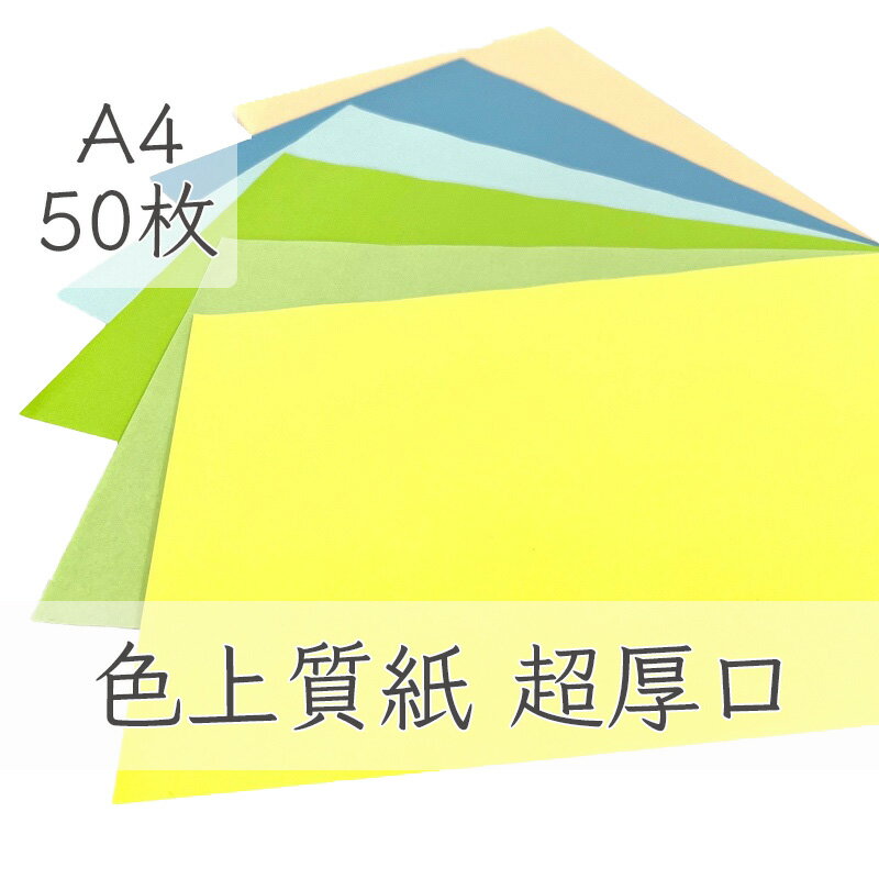 5月最大350円OFFクーポン 【選べる32色】 色上質紙 超厚口 A4 50枚 厚紙 色画用紙 画用紙 カラー コピー用紙 メニュー表 スタンプ ポイント カード 台紙 スクラップブッキング タグ ハンドメイド インクジェット対応