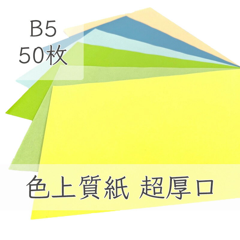 5月最大350円OFFクーポン 【選べる32色】 色上質紙 超厚口 B5 50枚 厚紙 色画用紙 画用紙 カラー コピー用紙 メニュー表 スタンプ ポイント カード 台紙 スクラップブッキング タグ ハンドメイド インクジェット対応