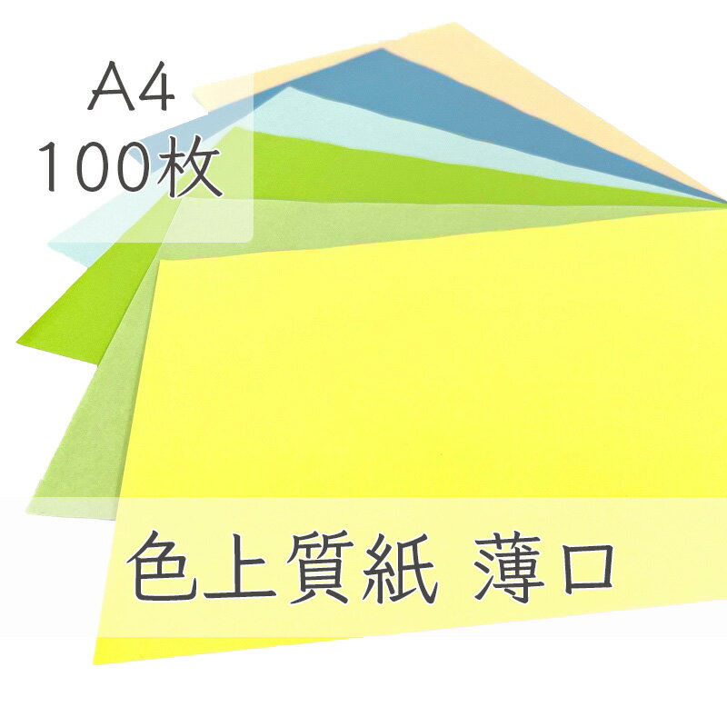 5月最大350円OFFクーポン  色上質紙 薄口 A4 100枚 厚紙 色画用紙 画用紙 カラー コピー用紙 メニュー表 スタンプ ポイント カード 台紙 スクラップブッキング タグ ハンドメイド インクジェット対応