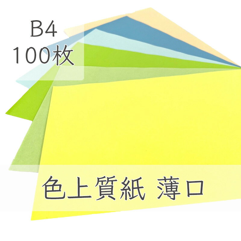 5月最大350円OFFクーポン 【選べる23色】 色上質紙 薄口 B4 100枚 厚紙 色画用紙 画用紙 カラー コピー用紙 メニュー表 スタンプ ポイント カード 台紙 スクラップブッキング タグ ハンドメイド インクジェット対応