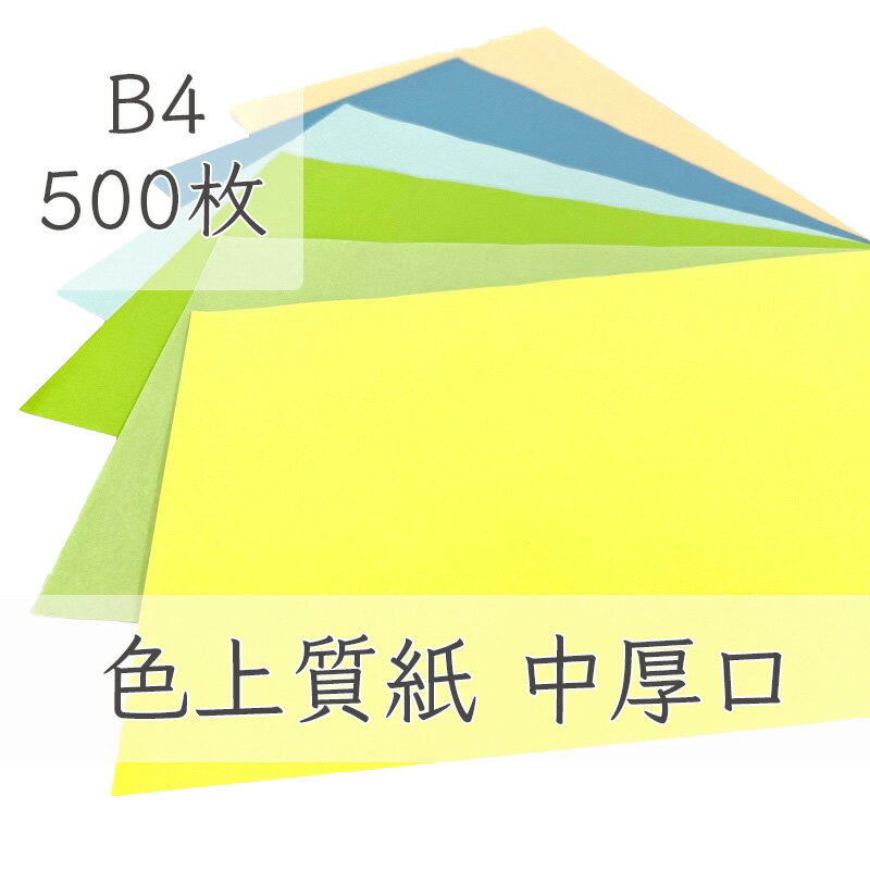 5月最大350円OFFクーポン 【選べる23色】 色上質紙 中厚口 B4 500枚 厚紙 色画用紙 画用紙 カラー コピー用紙 メニュー表 スタンプ ポイント カード 台紙 スクラップブッキング タグ ハンドメイド インクジェット対応