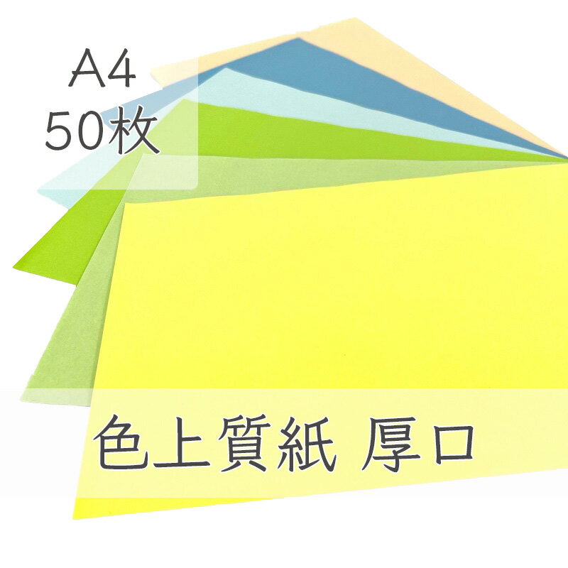 5月最大350円OFFクーポン 【選べる23色】 色上質紙 厚口 A4 50枚 厚紙 色画用紙 画用紙 カラー コピー用紙 メニュー表 スタンプ ポイント カード 台紙 スクラップブッキング タグ ハンドメイド インクジェット対応