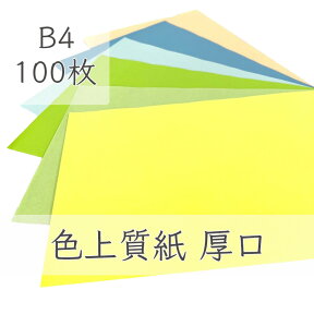 4月最大350円OFFクーポン 【選べる23色】 色上質紙 厚口 B4 100枚 厚紙 色画用紙 画用紙 カラー コピー用紙 メニュー表 スタンプ ポイント カード 台紙 スクラップブッキング タグ ハンドメイド インクジェット対応