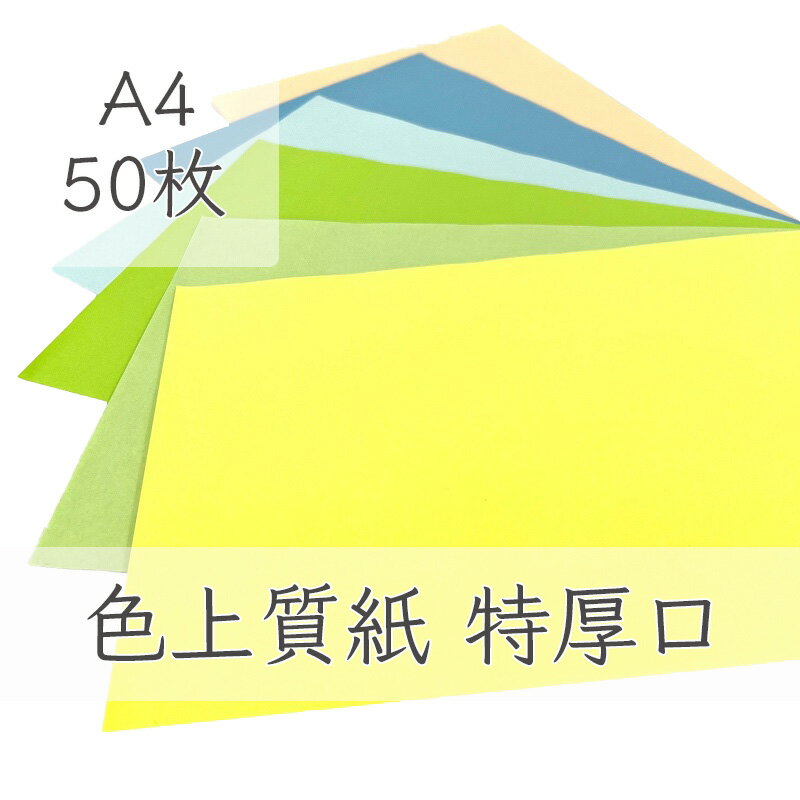 楽天KAMIOLSHOP 楽天市場店5月最大350円OFFクーポン 【選べる23色】 色上質紙 特厚口 A4 50枚 厚紙 色画用紙 画用紙 カラー コピー用紙 メニュー表 スタンプ ポイント カード 台紙 スクラップブッキング タグ ハンドメイド インクジェット対応