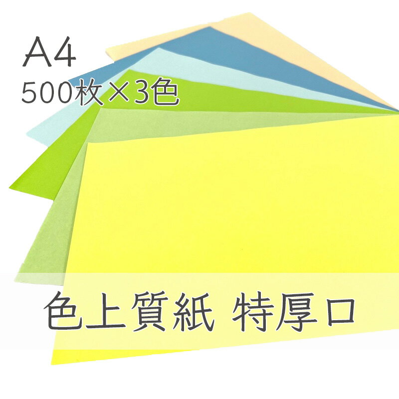 11月最大350円OFFクーポン 【選べる23色】 色上質紙 特厚口 A4 500枚X3色セット 色画用紙 画用紙 カラー コピー用紙 メニュー表 スタンプ ポイント カード 台紙 スクラップブッキング タグ ハンドメイド インクジェット対応