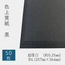 6月最大1,000円OFFクーポン 色上質紙 黒 超厚口 (約0.25mm) B4 50枚 【厚紙 黒 色上質紙 画用紙 切り絵 ペーパークラフト 紙工作 メニュー表 スタンプ ポイント カード 台紙 スクラップブッキング タグ】(2)