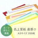 5月最大350円OFFクーポン 【選べる25色】 色上質紙 最厚口 A3 200枚 厚紙 色画用紙 画用紙 カラー コピー用紙 メニュー表 スタンプ ポイント カード 台紙 スクラップブッキング タグ ハンドメイド インクジェット対応