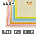 8月最大1,000円OFFクーポン 【選べる23色】 色上質紙 薄口 B4 100枚 薄紙 カラー コピー用紙 チラシ 申込用紙 アンケート 遊び紙 スクラップ...