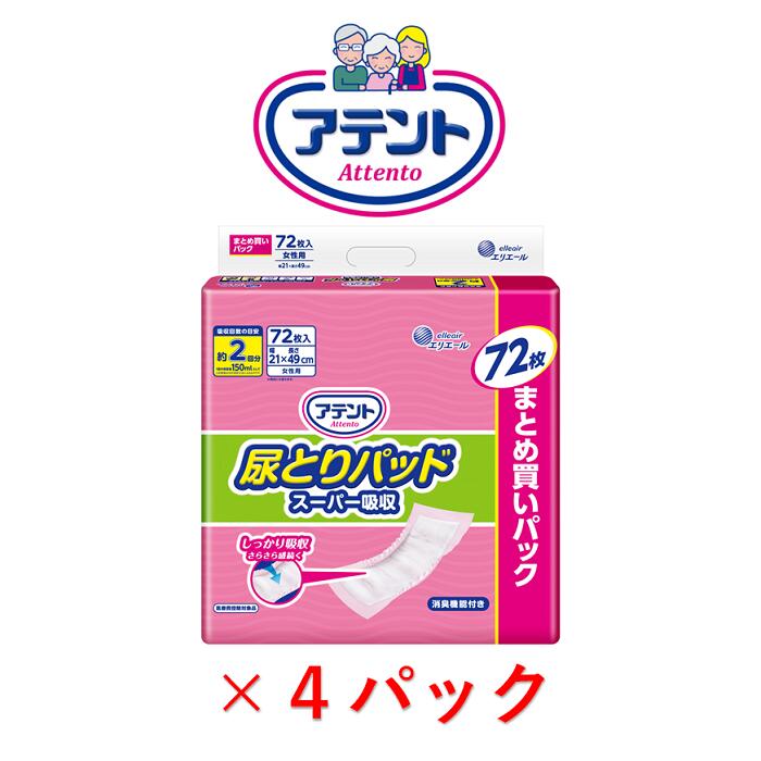 尿とりパッド アテント 尿とりパッドスーパー吸収女性用 72枚 1ケース4袋入り 目安吸収量約2回分 アテント 大人用紙おむつ 紙おむつ パッド 女性 昼用 消臭加工 ズレ止めテープ 介護用 昼用 尿パッド 日本製 横モレ防止