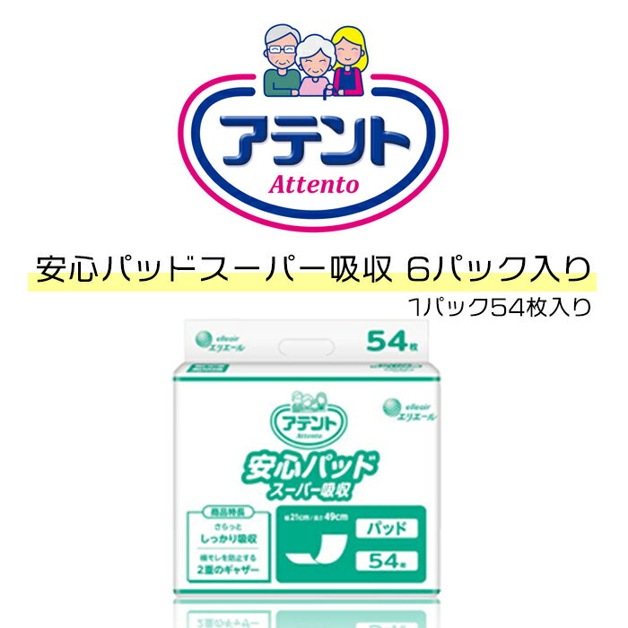 1袋約1,255円 アテント安心パッドスーパー吸収 54枚×6袋 目安吸収量約2回分 パッド 尿とりパッド女性用 男性用 大人オムツパット 尿取りパッド 昼用 尿パッド 尿パット 尿取りパット 尿とりパット 大人用紙おむつ 吸水パッド 吸水パット 日本製 横モレ防止 ズレ止めテープ