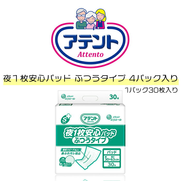 1袋1,405円 アテントSケア夜1枚安心パッドふつうタイプ 30枚×4袋 目安吸収量約4回分 尿もれ用シート 尿漏れパット 尿取りパッド 大人オムツパット 夜用オムツ 介護 尿とりパッド 尿パット 尿取りパット 尿とりパット 夜用 大人用紙おむつ 大人用紙オムツ 大人おむつ 消臭