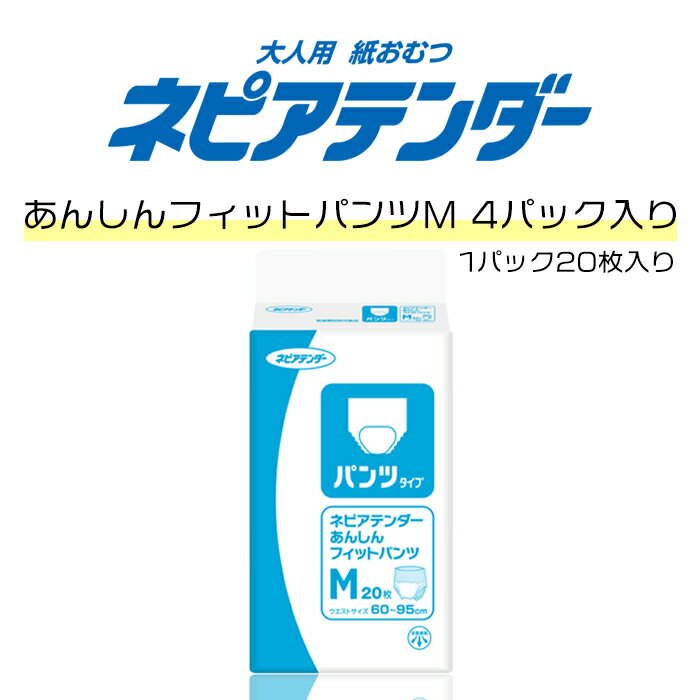 1袋約1,568円 ネピア あんしんフィットパンツ Mサイズ 20枚×4袋 目安吸収量約3回分 おむつ 大人用 紙おむつ パンツ 紙パンツ 大人おむつ 大人用おむつ 大人用オムツ 3回分 大人のオムツ おむつ(パンツタイプ) 介護オムツ 介護用おむつパンツタイプ mサイズ