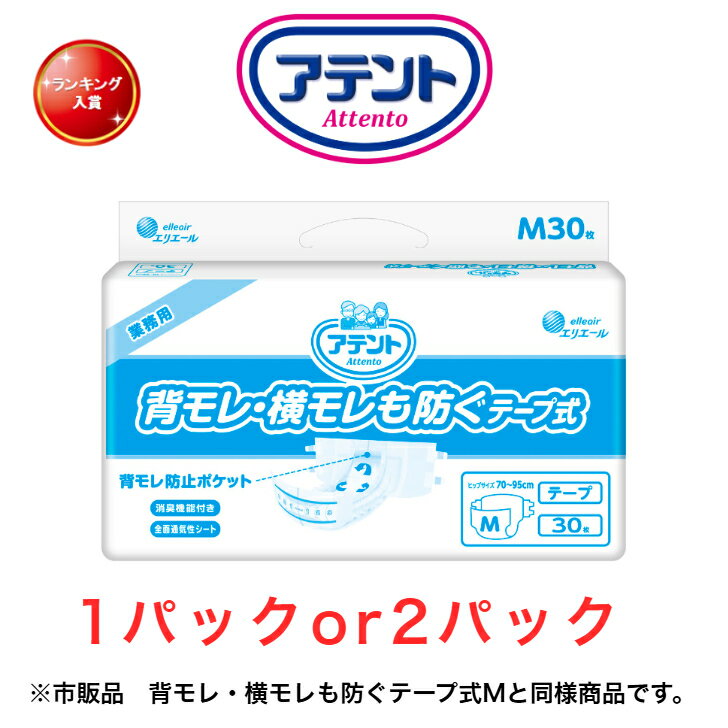テープ止め アテント 背モレ・横モレも防ぐテープ式 Mサイズ 1パック30枚入り 目安吸収量約5回分 大王製紙 介護おむつ テープオムツ テープ式 高齢者 大人用紙おむつ 大人用おむつ 大人用オムツ