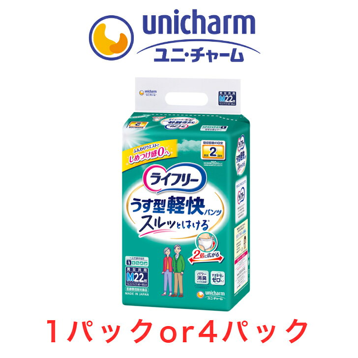Rakuten - 大人用紙おむつ ユニ・チャーム ライフリー うす型軽快パンツ Mサイズ 1パック22枚入り 目安吸収量約2回分 紙おむつ 紙パンツ 大人用 大人紙おむつ パンツ 介護オムツ 漏れ防止 大人紙おむつ 介護用紙おむつ