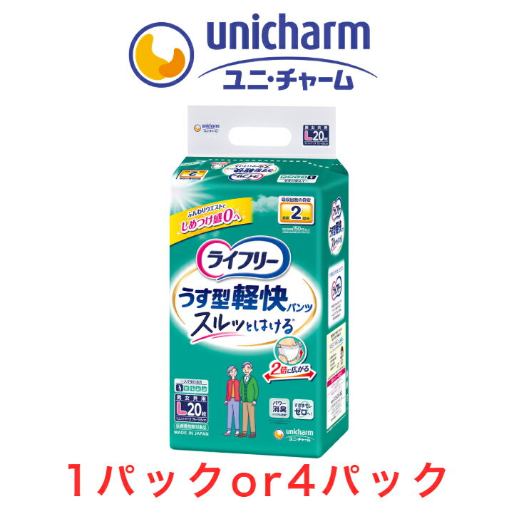 Rakuten - 大人用紙おむつ ユニ・チャーム ライフリー うす型軽快パンツ Lサイズ 1パック20枚入り 目安吸収量約2回分 紙おむつ 紙パンツ 大人用 大人紙おむつ パンツ 介護オムツ 漏れ防止 大人紙おむつ 介護用紙おむつ