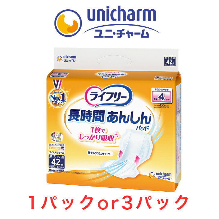 Rakuten - 尿とりパッド ユニ・チャーム ライフリー 長時間あんしん尿とりパッド 1パック42枚入り 目安吸収量約4回分 ライフリー 昼用 長時間 大人用紙おむつ 介護用紙紙おむつ 尿取りパット