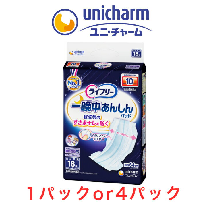 Rakuten - 尿とりパッド ユニ・チャーム ライフリー 一晩中あんしん尿とりパッド超スーパー 1パック18枚入り 目安吸収量約10回分 ライフリー 夜用 長時間 大人用紙おむつ 介護用紙おむつ 尿取りパット