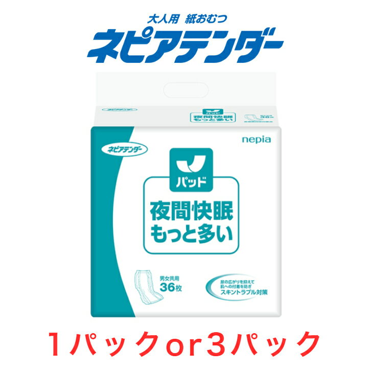 Rakuten - 尿とりパッド ネピアテンダー 夜間快眠パッドもっと多い 1パック36枚入り 目安吸収量約7回分 尿取りパッド 夜用 女性用 男性用 大人用 パッド 尿取りパット 尿とりパット 尿パット 介護 オムツ