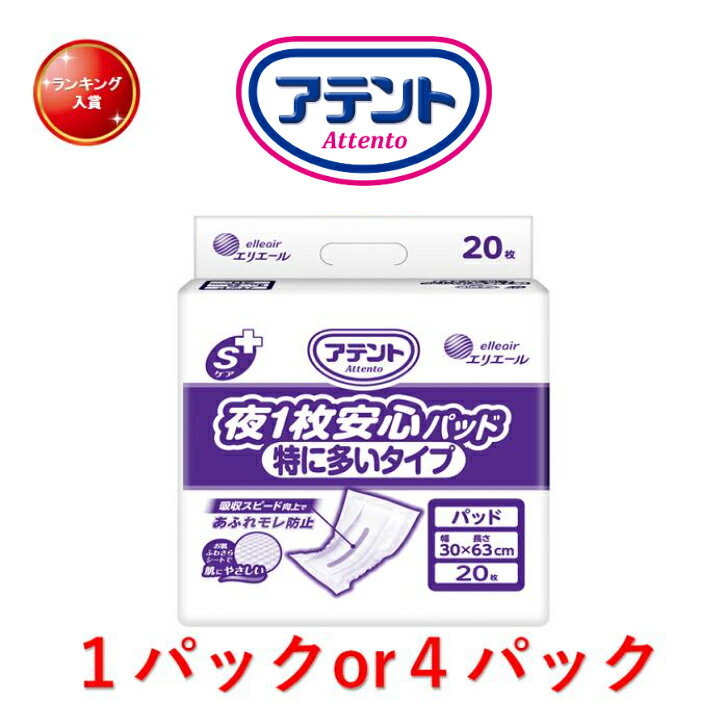 尿とりパッド アテント Sケア 夜1枚安心パッド特に多いタイプ 1パック20枚入り 目安吸収量約8回分 尿取りパッド 介護 オムツパット 尿パッド 高齢者 尿取