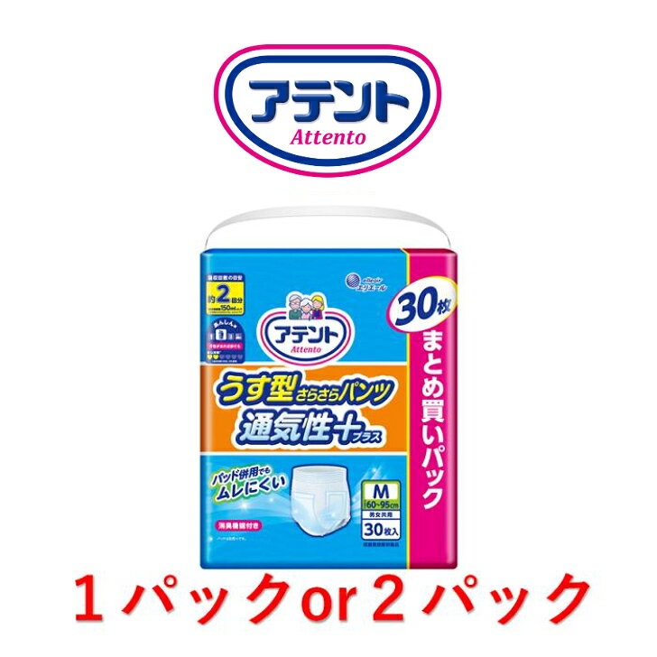 大人用紙おむつ アテント うす型 さらさらパンツ 通気性プラスM 男女共用 1パック30枚入り 目安吸収量約2回分 まとめ買い おむつ （パンツタイプ) 大王製紙 介護 オムツ パンツ 紙パンツ 大人用おむつ