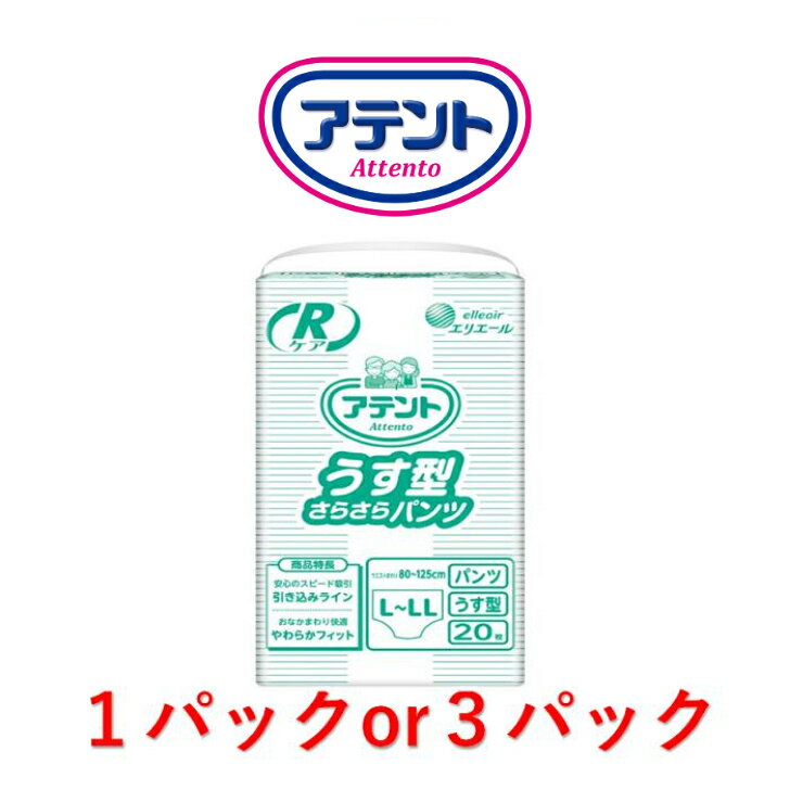 Rakuten - 大人用紙おむつ アテント Rケア うす型さらさらパンツ L〜LLサイズ 1パック20枚入り 目安吸収量約2回分 lサイズ 大王製紙 うす型 さらさらパンツ 大人用おむつ パンツ 大人用 紙パンツ 大人おむつ