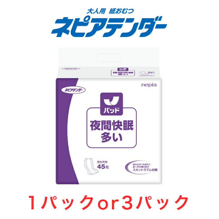 Rakuten - 尿とりパッド ネピアテンダー 夜間快眠パッド多い 1パック45枚入り 目安吸収量約6回分 尿取りパッド 男性用 女性用 大人用 紙おむつ パッド 尿取りパット 尿とりパット 尿パット 夜用 長時間