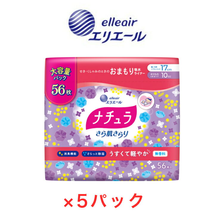 Rakuten - ナチュラ さら肌さらり おまもり給水ライナー 17cm10cc 大容量1パック56枚×5パック エリエール 尿漏れパッド パット 女性 尿漏れ対策 軽失禁 パッド 吸水パット 女性用 消臭 衛生用品 まとめ買い