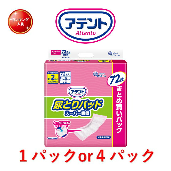 尿とりパッド アテント 尿とりパッドスーパー吸収女性用 1パック72枚入り 目安吸収量約2回分 アテント 大人用紙おむつ 紙おむつ パッド 女性 昼用 消臭加工