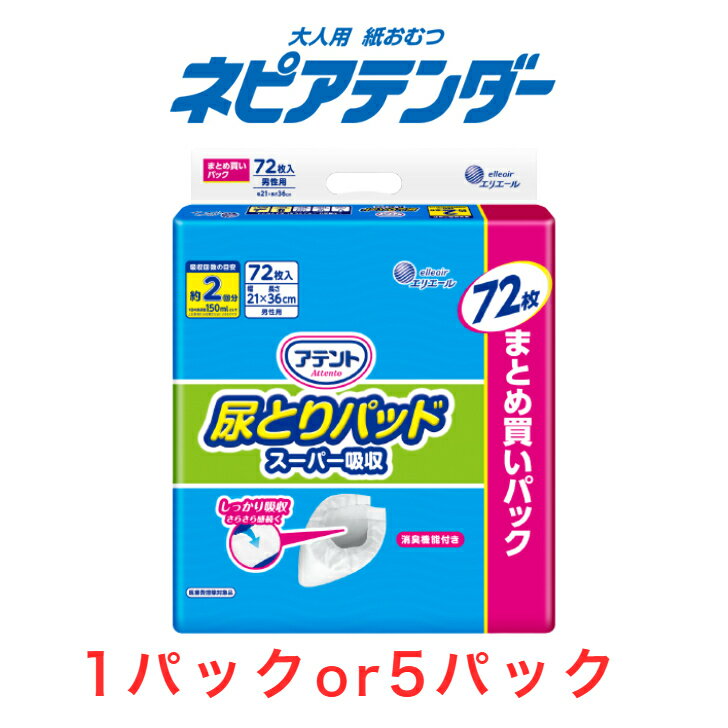 尿とりパッド アテント 尿とりパッドスーパー吸収男性用 1パック72枚入り 目安吸収量約2回分 アテント 大人用紙おむつ 紙おむつ パッド 男性 昼用 消臭加工